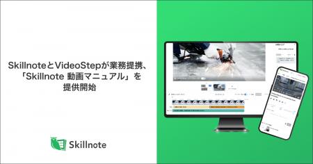 SkillnoteとVideoStepが業務提携、「Skillnote 動画マ SkillnoteとVideoStepが業務提携、「Skillnote 動画マ