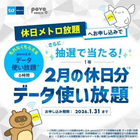 お出かけも通信も“乗り＆データ使い放題”に！休日メト