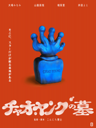 あたらしい冒険映画「チャオ・ヤングの墓」プレミア上 あたらしい冒険映画「チャオ・ヤングの墓」プレミア上