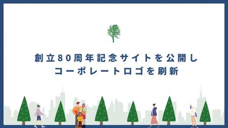 富士見工業株式会社、創立80周年記念サイトを公開しコ
