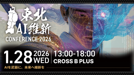 【1月28日開催】東北初の大規模AIイベント「東北AI維