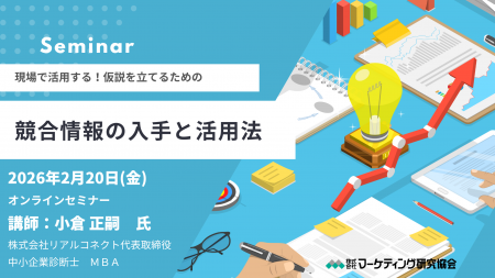 競合情報の入手と活用法 オンラインセミナー2月20日開