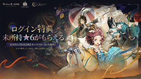 『リバース：1999』最大30連無料！新★6キャラなど豪華