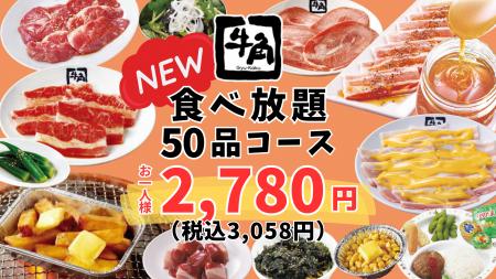 【牛角】グランドメニューに“一番安い”食べ放題utf-8