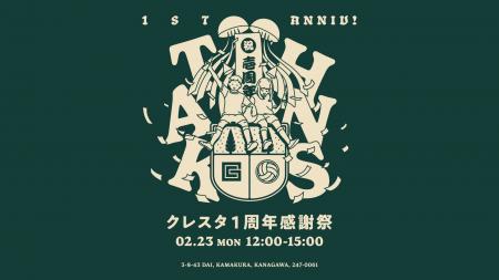 「クレスタ1周年感謝祭」開催のお知らせ 「クレスタ1周年感謝祭」開催のお知らせ