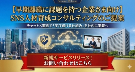 早期離職に課題を持つ企業さま向け SNS人材育成コンサ 早期離職に課題を持つ企業さま向け SNS人材育成コンサ