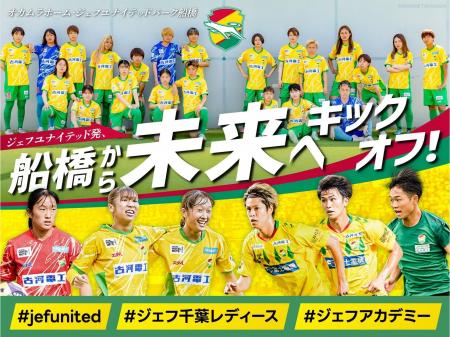 クラウドファンディング「ジェフユナイテッド発、船橋