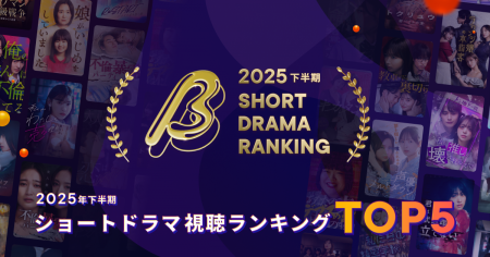 【2025年下半期ショートドラマ視聴ランキング】視聴数