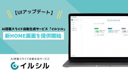 【UIアップデート】AI搭載スライド自動生成サービス「