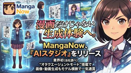 漫画だけじゃない生成体験へ。MangaNow、「AIスタジオ