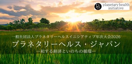 国際目標「プラネタリーヘルス」を社会実装へ～田畑と