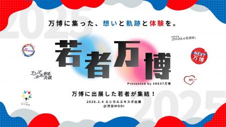 【渋谷に大阪万博】2月4日に若者万博がエシカルエキス