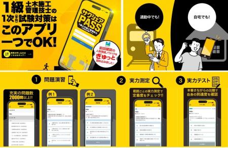 一級土木施工管理技士向け学習アプリ 『サクシェアPAS 一級土木施工管理技士向け学習アプリ 『サクシェアPAS