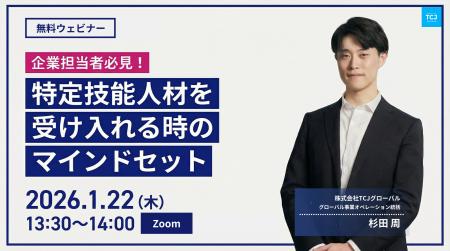 TCJグローバル、制度論ではなく「マインドセット」を