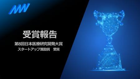 AMI株式会社が第8回日本医療研究開発大賞 スタートア