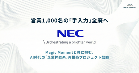 営業1,000名の「手入力」全廃へ。Magic Moment、NECへ 営業1,000名の「手入力」全廃へ。Magic Moment、NECへ