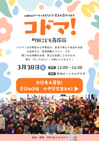 小中学生が本物のお金で商売体験！子ども商店街「コド
