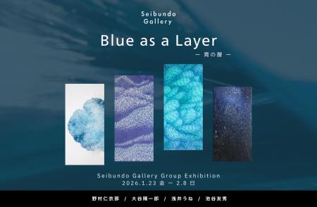 【Seibundo Gallery】青の層 - Blue as a Layer｜4名