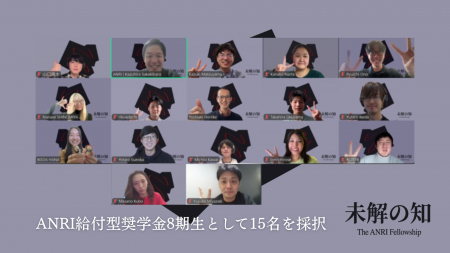 ANRI給付型奨学金「未解の知～The ANRI Fellowship～
