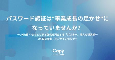 Capy株式会社【1月29日開催・オンラインセミナー】パ
