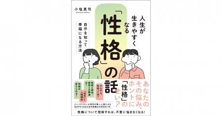 パーソナリティ心理学の第一人者・小塩真司先生の新刊