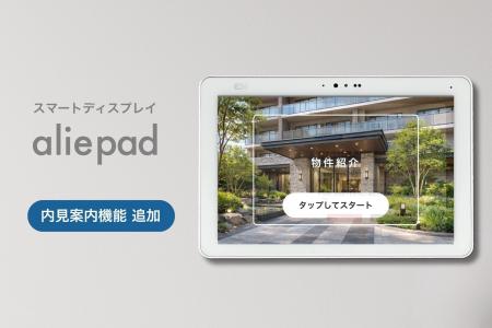 賃貸物件の魅力を“体験”で伝える新機能。次世代スマー 賃貸物件の魅力を“体験”で伝える新機能。次世代スマー