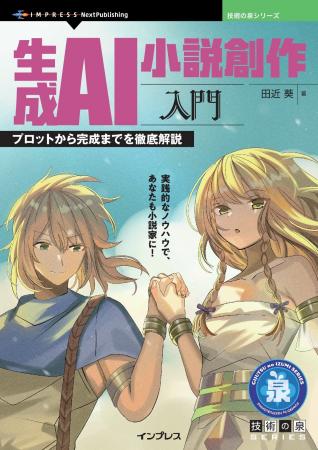 実践的なノウハウで、あなたも小説家に！ 『生成AI小