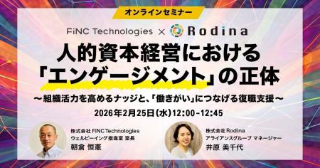 【健康経営セミナー】【FiNC Technologies×Rodina 共