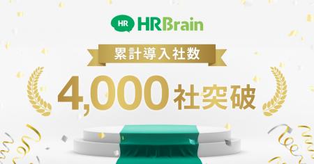HRBrain、累計導入社数4,000社を突破。マルチプロダク HRBrain、累計導入社数4,000社を突破。マルチプロダク