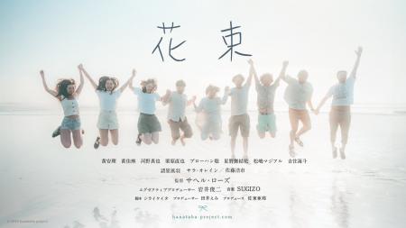 映画『花束』上映会を第8回FLECフォーラム＋内にて開