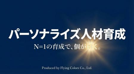 【1名から導入可能】一人ひとりに伴走する「パーソナ