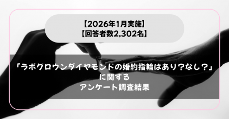 【女性2,302名回答】「ラボグロウンダイヤモンドの婚