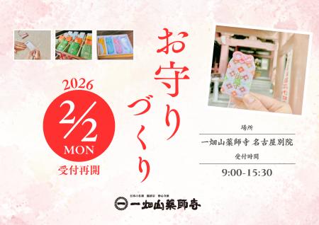 人気の「お守りづくり体験」の受付を2026年2月2日(月)