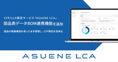 「ASUENE LCA」に部品表データ「BOM」連携機能を追加