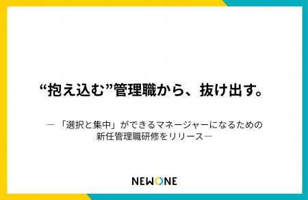 NEWONE、管理職の“抱え込みマネジメント”からの脱却を NEWONE、管理職の“抱え込みマネジメント”からの脱却を