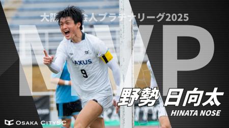 【速報】大阪府社会人プラチナリーグタイトル、Osaka 