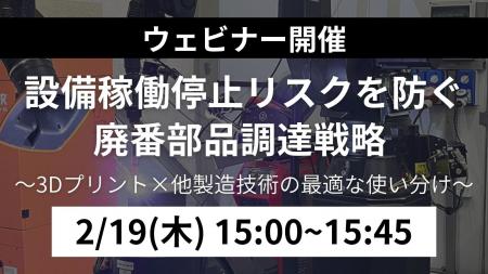 【無料ウェビナー開催】設備稼働停止リスクを防ぐ廃番