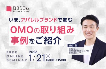 【1/21開催】いま、アパレルブランドで進むOMOの取り