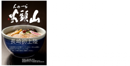 「らーめん山頭火」が長崎県に初出店 らーめん山頭火