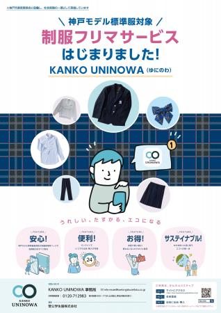 神戸市教育委員会の「神戸モデル標準服リユースシステ