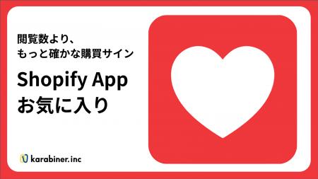 「お気に入り」- 閲覧数より、もっと確かな購買サイン