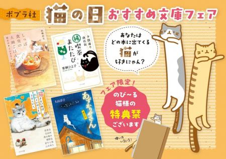 〈飛び出る猫しおり〉がもらえる！　「猫の日おすすめ