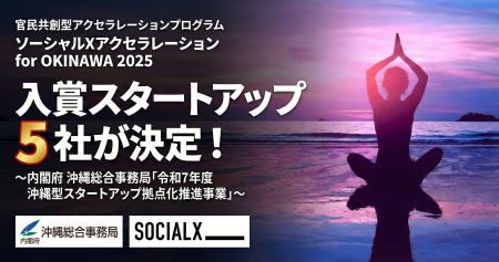 官民共創型アクセラレーションプログラム「ソーシャル