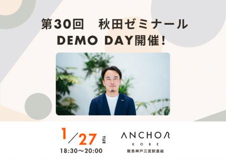 社会課題解決、官民連携　第30回秋田ゼミナールDEMO D