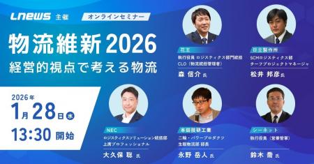 シーネット、物流ニュース主催「物流維新2026」に登壇 シーネット、物流ニュース主催「物流維新2026」に登壇