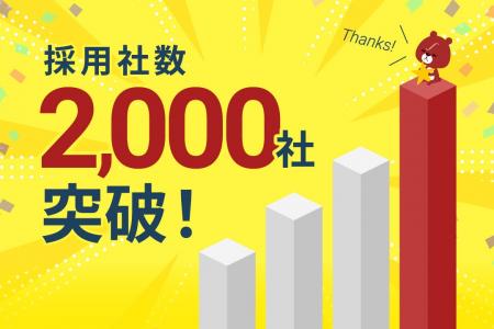 Biz∫（ビズインテグラル）の採用社数が2,000社を突破