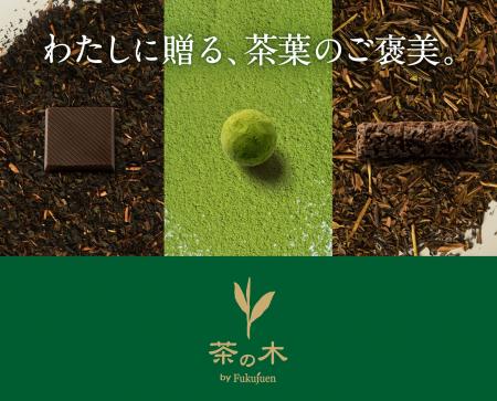五感を研ぎ澄ます「わたしに贈る、茶葉のご褒美」。茶