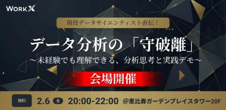【無料MeetUp・2/6(金)開催】現役データサイエンティ
