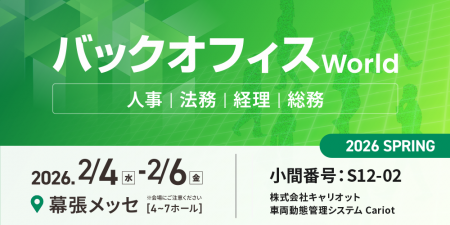 株式会社キャリオット、「バックオフィスWorld 2026春
