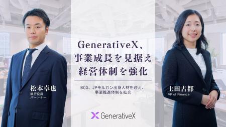 GenerativeX、事業成長を見据え経営体制を強化 GenerativeX、事業成長を見据え経営体制を強化